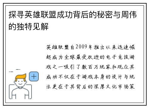 探寻英雄联盟成功背后的秘密与周伟的独特见解