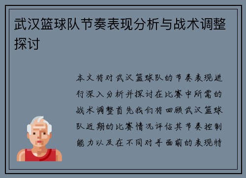 武汉篮球队节奏表现分析与战术调整探讨