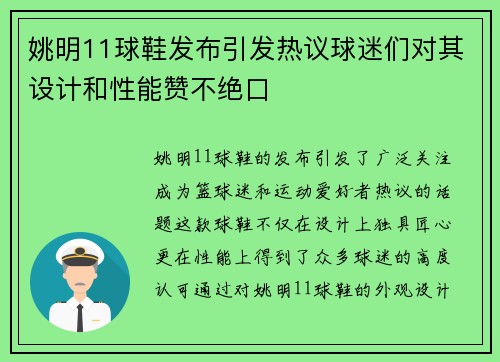 姚明11球鞋发布引发热议球迷们对其设计和性能赞不绝口