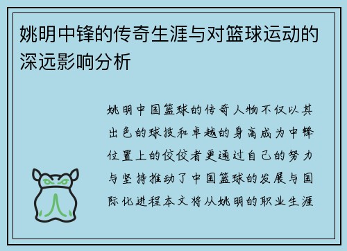 姚明中锋的传奇生涯与对篮球运动的深远影响分析