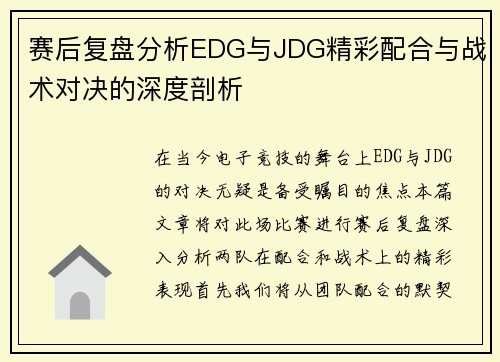 赛后复盘分析EDG与JDG精彩配合与战术对决的深度剖析