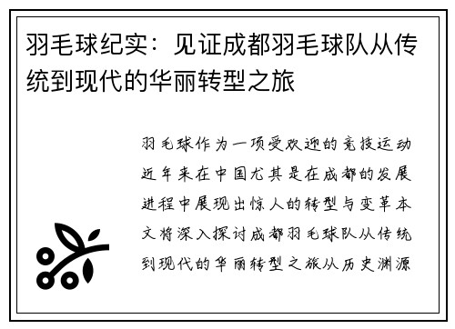 羽毛球纪实：见证成都羽毛球队从传统到现代的华丽转型之旅