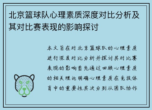 北京篮球队心理素质深度对比分析及其对比赛表现的影响探讨