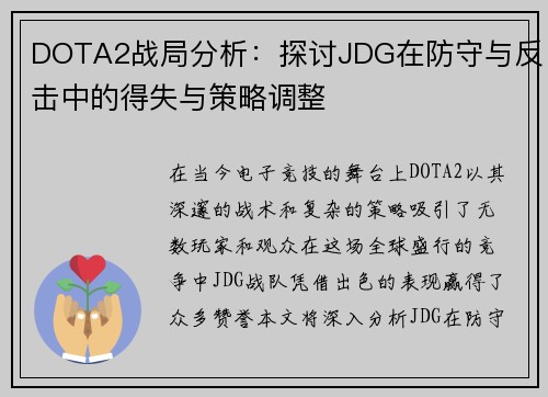 DOTA2战局分析：探讨JDG在防守与反击中的得失与策略调整