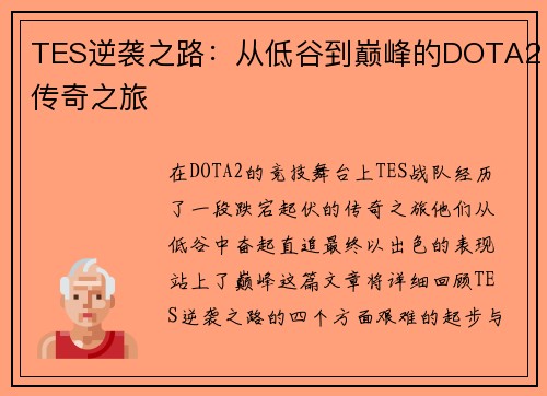 TES逆袭之路：从低谷到巅峰的DOTA2传奇之旅