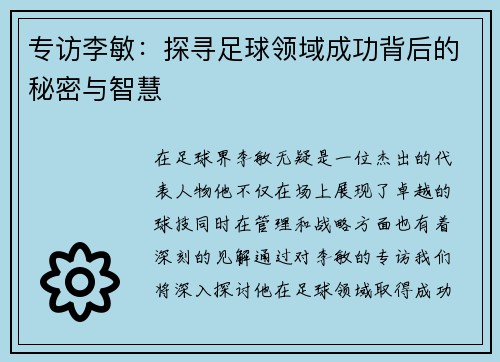 专访李敏：探寻足球领域成功背后的秘密与智慧