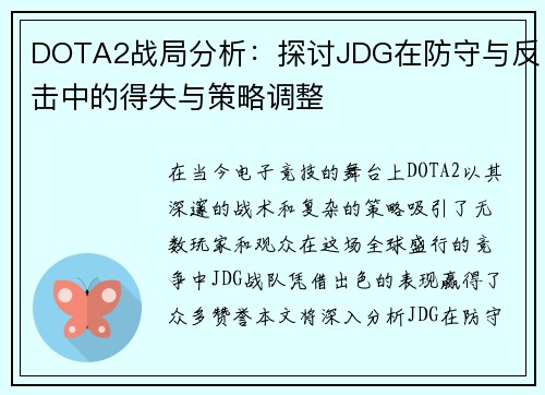 DOTA2战局分析：探讨JDG在防守与反击中的得失与策略调整