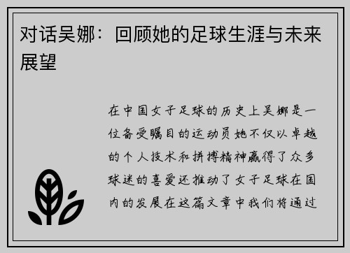 对话吴娜：回顾她的足球生涯与未来展望