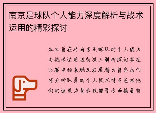 南京足球队个人能力深度解析与战术运用的精彩探讨