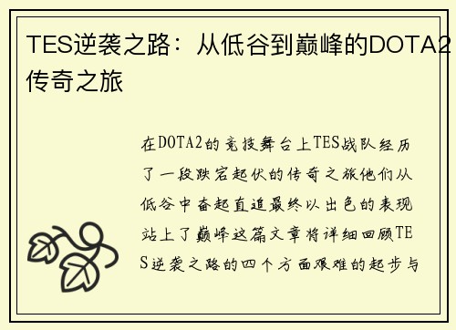 TES逆袭之路：从低谷到巅峰的DOTA2传奇之旅