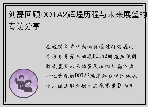 刘磊回顾DOTA2辉煌历程与未来展望的专访分享