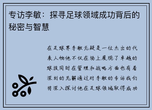 专访李敏：探寻足球领域成功背后的秘密与智慧