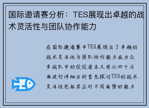 国际邀请赛分析：TES展现出卓越的战术灵活性与团队协作能力