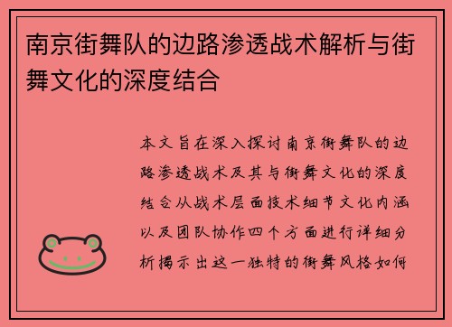 南京街舞队的边路渗透战术解析与街舞文化的深度结合