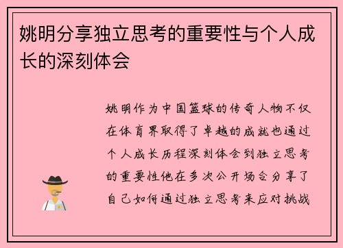 姚明分享独立思考的重要性与个人成长的深刻体会