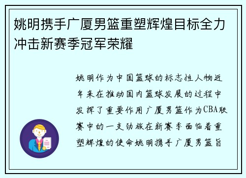 姚明携手广厦男篮重塑辉煌目标全力冲击新赛季冠军荣耀