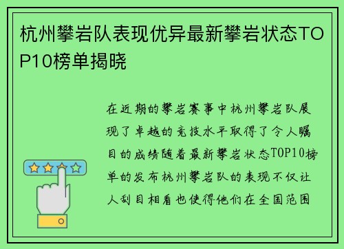杭州攀岩队表现优异最新攀岩状态TOP10榜单揭晓