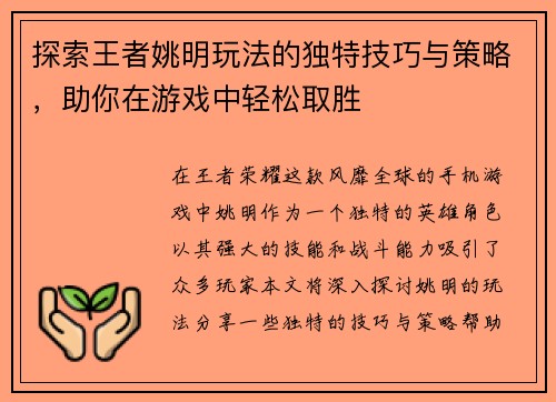 探索王者姚明玩法的独特技巧与策略，助你在游戏中轻松取胜