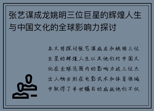 张艺谋成龙姚明三位巨星的辉煌人生与中国文化的全球影响力探讨