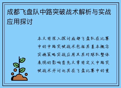 成都飞盘队中路突破战术解析与实战应用探讨