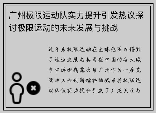 广州极限运动队实力提升引发热议探讨极限运动的未来发展与挑战