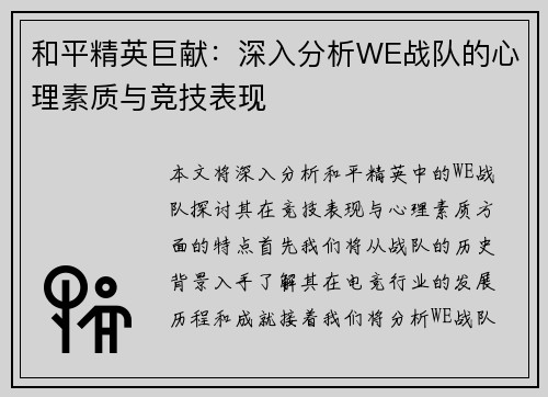 和平精英巨献：深入分析WE战队的心理素质与竞技表现
