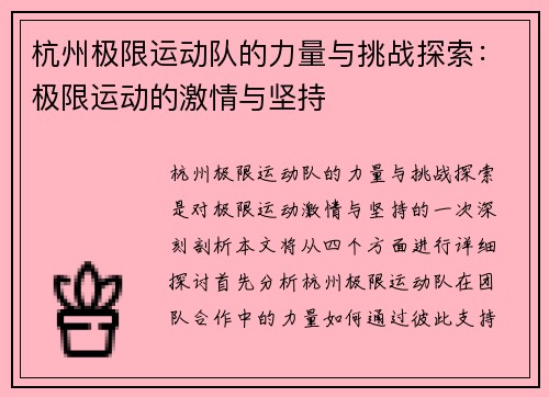 杭州极限运动队的力量与挑战探索：极限运动的激情与坚持
