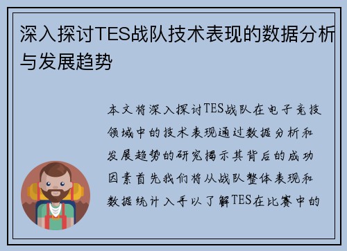 深入探讨TES战队技术表现的数据分析与发展趋势