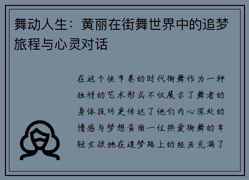 舞动人生：黄丽在街舞世界中的追梦旅程与心灵对话