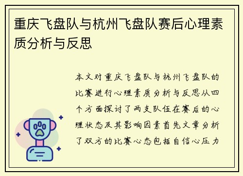 重庆飞盘队与杭州飞盘队赛后心理素质分析与反思