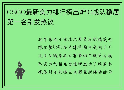 CSGO最新实力排行榜出炉IG战队稳居第一名引发热议