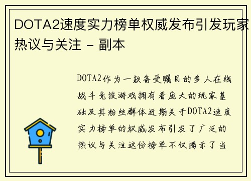 DOTA2速度实力榜单权威发布引发玩家热议与关注 - 副本