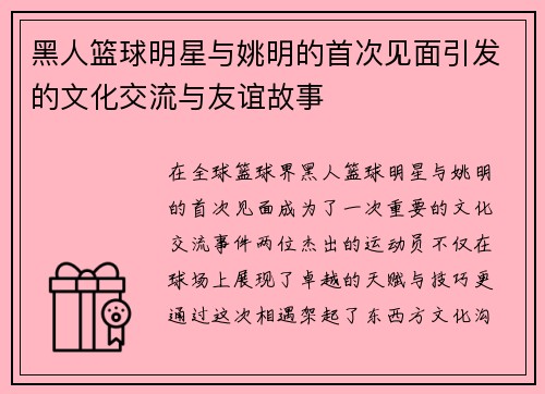 黑人篮球明星与姚明的首次见面引发的文化交流与友谊故事