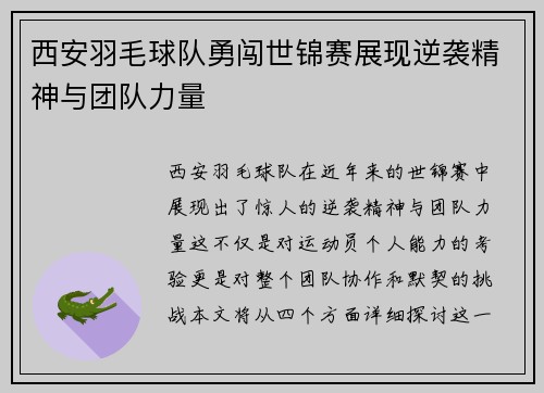 西安羽毛球队勇闯世锦赛展现逆袭精神与团队力量