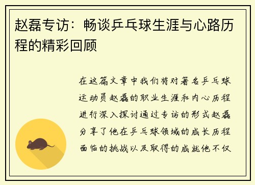 赵磊专访：畅谈乒乓球生涯与心路历程的精彩回顾