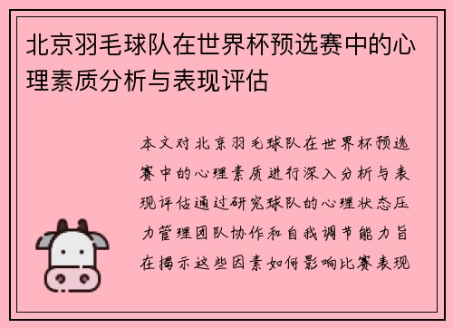 北京羽毛球队在世界杯预选赛中的心理素质分析与表现评估