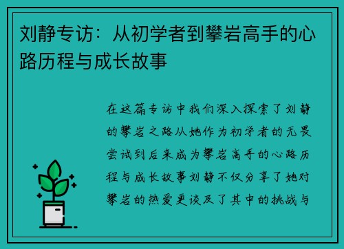 刘静专访：从初学者到攀岩高手的心路历程与成长故事