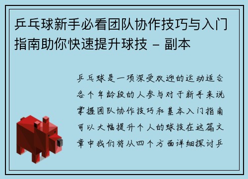 乒乓球新手必看团队协作技巧与入门指南助你快速提升球技 - 副本