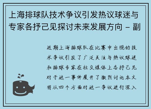 上海排球队技术争议引发热议球迷与专家各抒己见探讨未来发展方向 - 副本