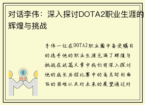 对话李伟：深入探讨DOTA2职业生涯的辉煌与挑战
