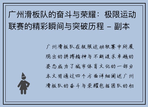 广州滑板队的奋斗与荣耀：极限运动联赛的精彩瞬间与突破历程 - 副本