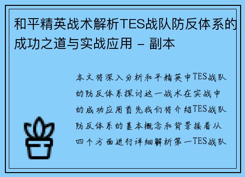 和平精英战术解析TES战队防反体系的成功之道与实战应用 - 副本
