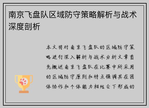南京飞盘队区域防守策略解析与战术深度剖析
