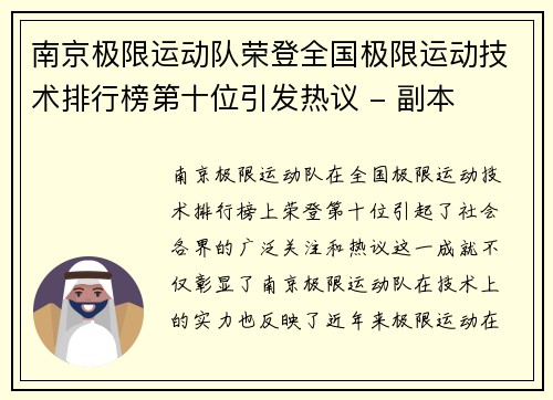 南京极限运动队荣登全国极限运动技术排行榜第十位引发热议 - 副本