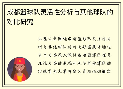 成都篮球队灵活性分析与其他球队的对比研究