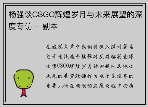 杨强谈CSGO辉煌岁月与未来展望的深度专访 - 副本