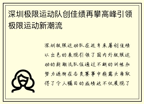 深圳极限运动队创佳绩再攀高峰引领极限运动新潮流