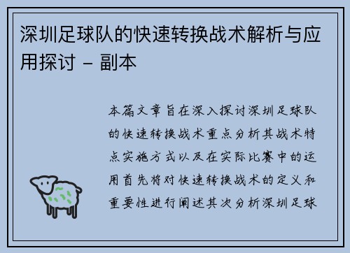 深圳足球队的快速转换战术解析与应用探讨 - 副本