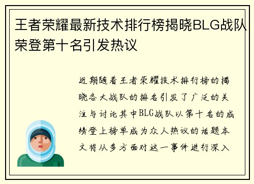 王者荣耀最新技术排行榜揭晓BLG战队荣登第十名引发热议