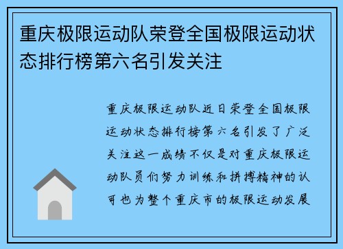 重庆极限运动队荣登全国极限运动状态排行榜第六名引发关注